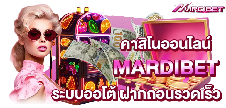 คาสิโนออนไลน์ MARDIBET ระบบออโต้ ฝากถอนรวดเร็ว