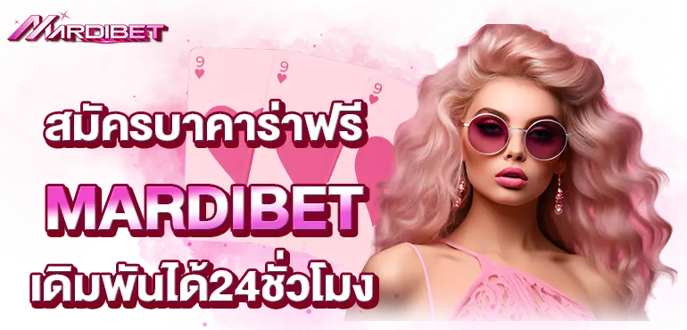 สมัครบาคาร่าฟรี MARDIBET เดิมพันได้24ชั่วโมง