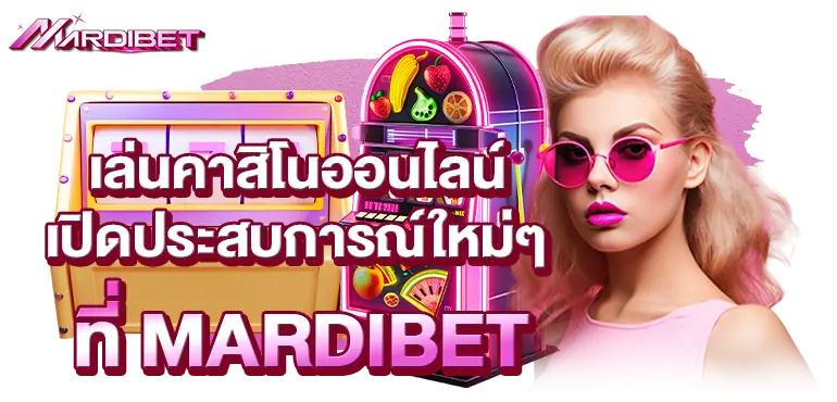 เล่นคาสิโนออนไลน์ เปิดประสบการณ์ใหม่ๆที่ MARDIBET