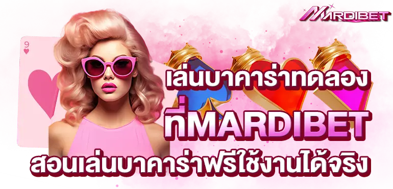 เล่นบาคาร่าทดลอง ที่MARDIBET สอนเล่นบาคาร่าฟรีใช้งานได้จริง