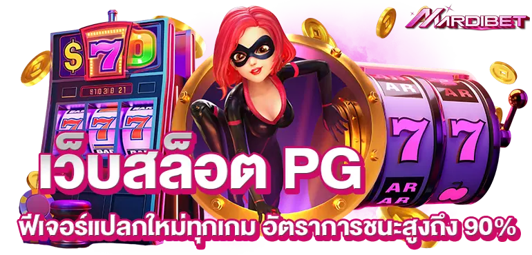 เว็บสล็อต PG ฟีเจอร์แปลกใหม่ทุกเกม อัตราการชนะสูงถึง 90%
