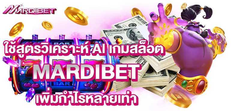 ใช้สูตรวิเคราะห์ Al เกมสล็อต MARDIBET เพิ่มกำไรหลายเท่า
