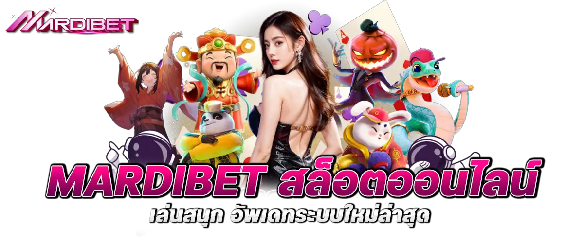 mardibet สล็อตออนไลน์ เล่นสนุก อัพเดทระบบใหม่ล่าสุด