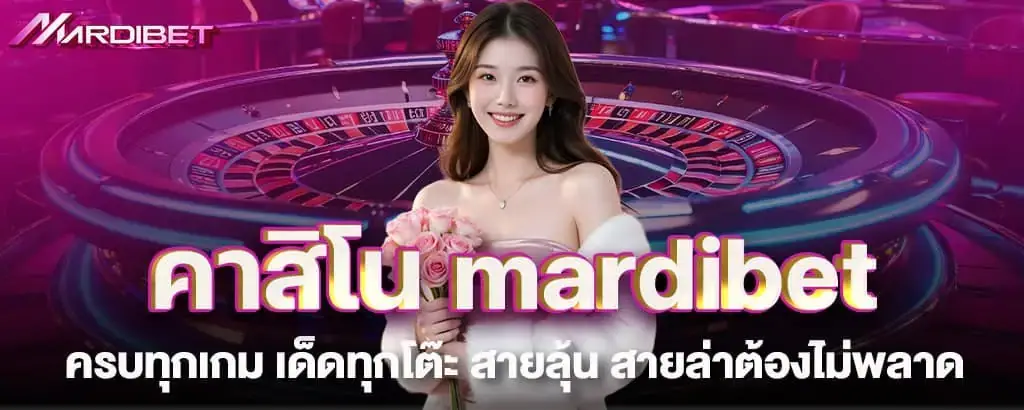 คาสิโน mardibet ครบทุกเกม เด็ดทุกโต๊ะ สายลุ้น สายล่าต้องไม่พลาด