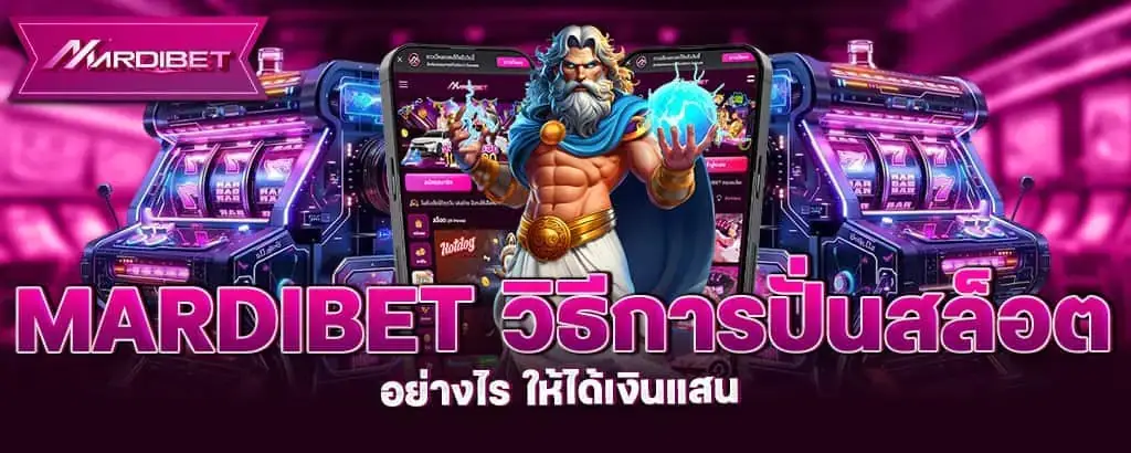 mardibet วิธีการปั่นสล็อตอย่างไร ให้ได้เงินแสน