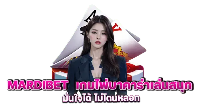 Mardibet เกมไพ่บาคาร่าเล่นสนุก มั่นใจได้ ไม่โดนหลอก