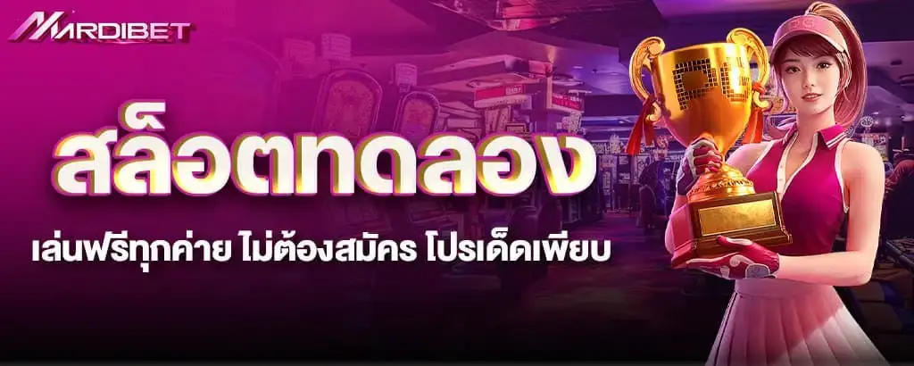 สล็อตทดลอง เล่นฟรีทุกค่าย ไม่ต้องสมัคร โปรเด็ดเพียบ