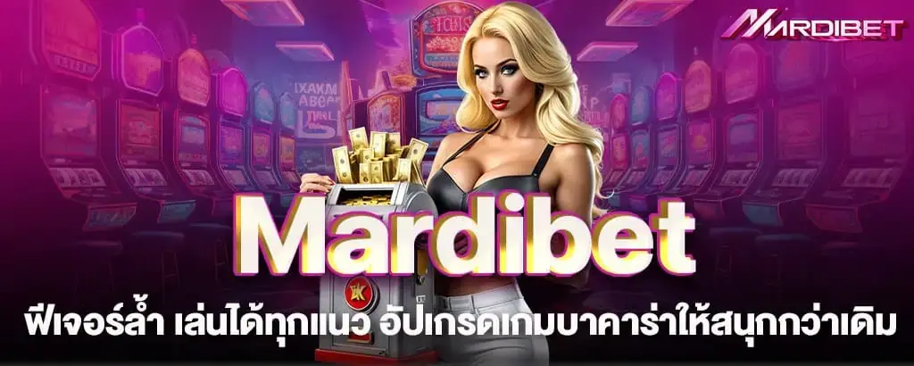 Mardibet ฟีเจอร์ล้ำ เล่นได้ทุกแนว อัปเกรดเกมบาคาร่าให้สนุกกว่าเดิม