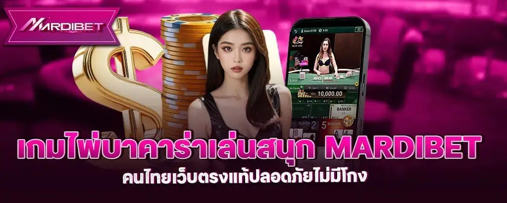 เกมไพ่บาคาร่าเล่นสนุก mardibet คนไทยเว็บตรงแท้ปลอดภัยไม่มีโกง