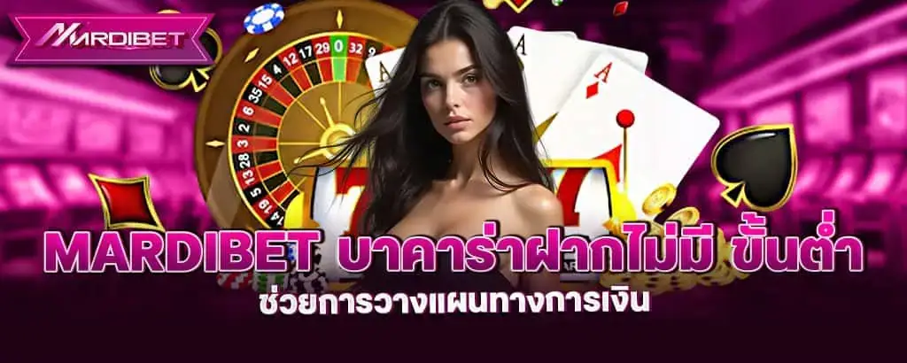 mardibet บาคาร่าฝากไม่มี ขั้นต่ำ ช่วยการวางแผนทางการเงิน