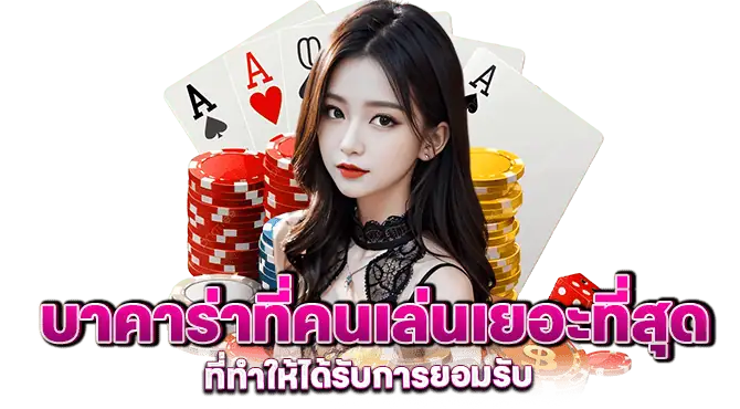 บาคาร่าที่คนเล่นเยอะที่สุด ที่ทำให้ได้รับการยอมรับ