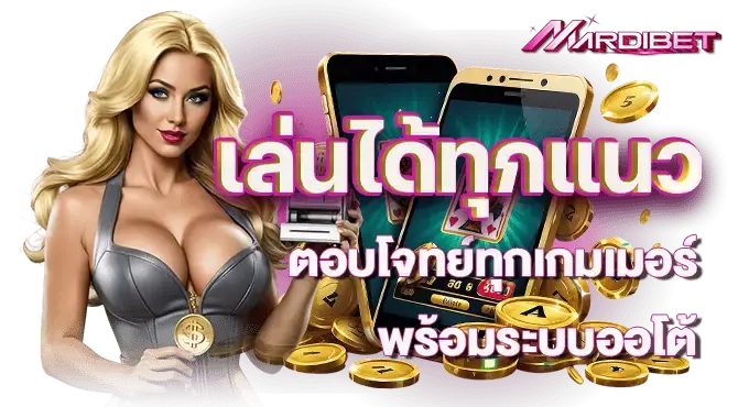 เล่นได้ทุกแนว ตอบโจทย์ทุกเกมเมอร์ พร้อมระบบออโต้