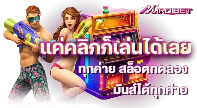 แค่คลิกก็เล่นได้เลยทุกค่าย สล็อตทดลอง มันส์ได้ทุกค่าย