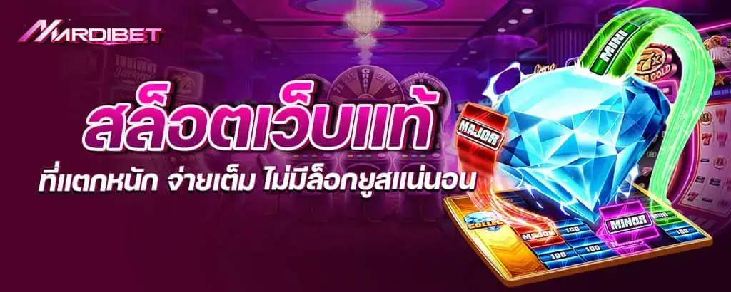 สล็อตเว็บแท้ที่แตกหนัก จ่ายเต็ม ไม่มีล็อกยูสแน่นอน mardibet