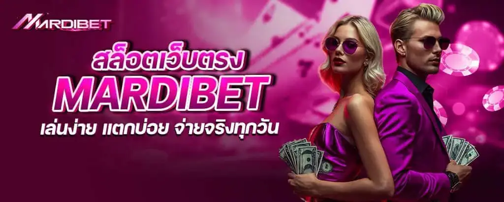 สล็อตเว็บตรง mardibet เล่นง่าย แตกบ่อย จ่ายจริงทุกวัน