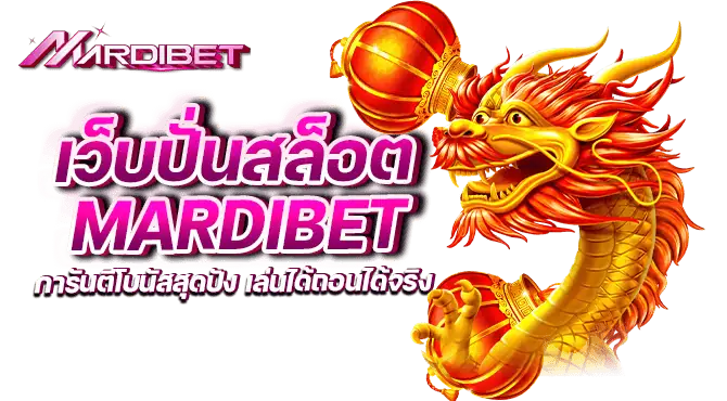 เว็บปั่นสล็อต mardibet การันตีโบนัสสุดปัง เล่นได้ถอนได้จริง