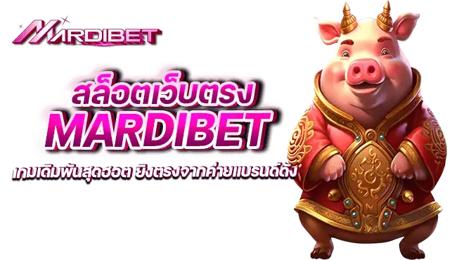 สล็อตเว็บตรง mardibet เกมเดิมพันสุดฮอต ยิงตรงจากค่ายแบรนด์ดัง