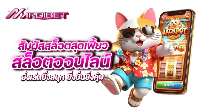 สัมผัสสล็อตสุดเฟี้ยว สล็อตออนไลน์ ยิ่งเล่นยิ่งสนุก ยิ่งปั่นยิ่งคุ้ม