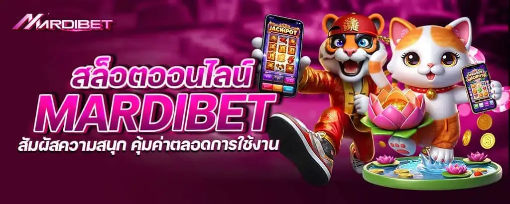 สล็อตออนไลน์ mardibet สัมผัสความสนุก คุ้มค่าตลอดการใช้งาน