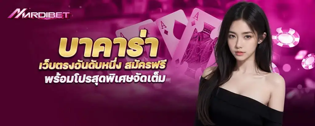 บาคาร่า เว็บตรงอันดับหนึ่ง สมัครฟรี พร้อมโปรสุดพิเศษจัดเต็ม