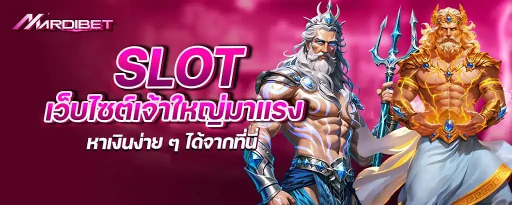 slot เว็บไซต์เจ้าใหญ่มาแรง หาเงินง่าย ๆ ได้จากที่นี่ mardibet