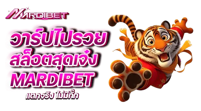 วาร์ปไปรวย สล็อตสุดเจ๋ง mardibet แตกจริง ไม่มีกั๊ก