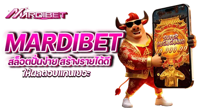 mardibet สล็อตปั่นง่าย สร้างรายได้ดี ให้ผลตอบแทนเยอะ
