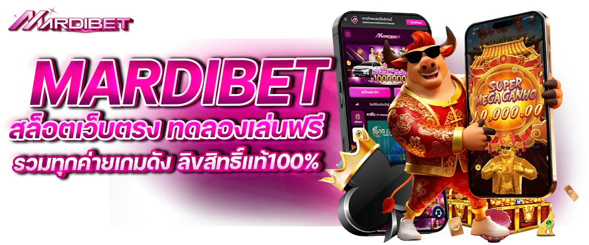 mardibet สล็อตเว็บตรง ทดลองเล่นฟรี รวมทุกค่ายเกมดัง ลิขสิทธิ์แท้100%