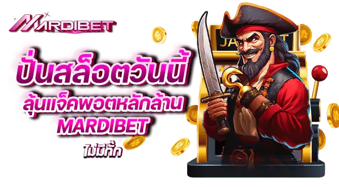 ปั่นสล็อตวันนี้ ลุ้นแจ็คพอตหลักล้าน mardibet ไม่มีกั๊ก