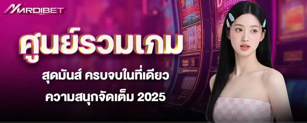 ศูนย์รวมเกมสุดมันส์ ครบจบในที่เดียว ความสนุกจัดเต็ม 2025