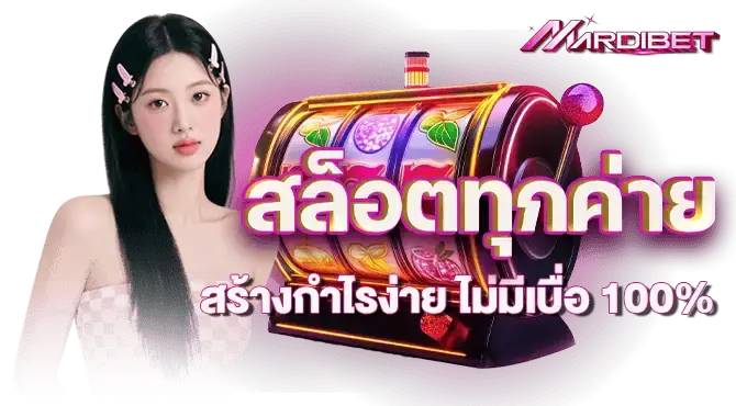 สล็อตทุกค่าย สร้างกำไรง่าย ไม่มีเบื่อ 100%