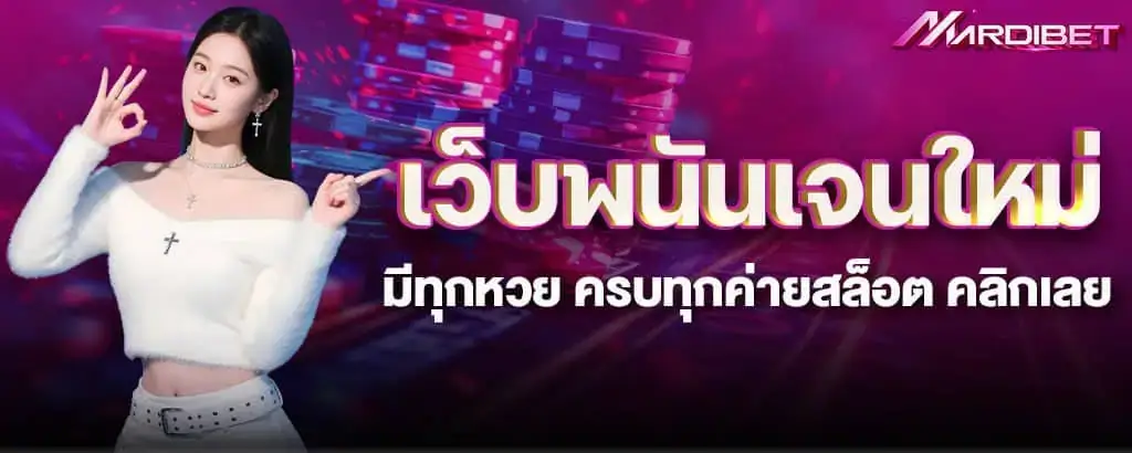 เครดิตฟรี สายฟรีห้ามพลาด แจกแรงกว่าทุกเว็บในจักรวาล