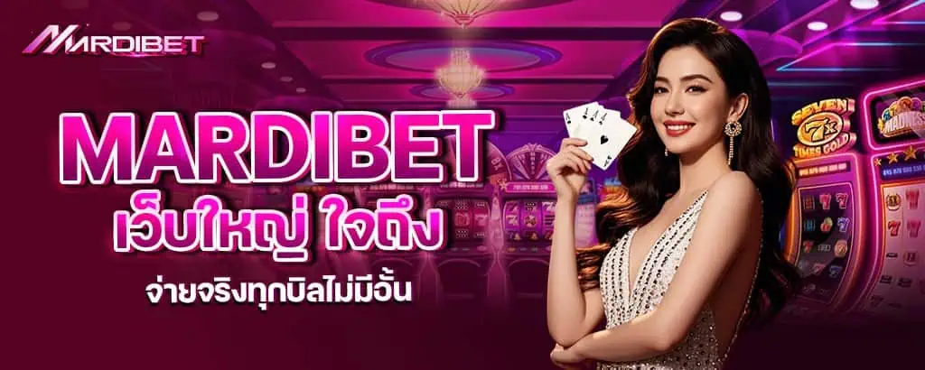 mardibet เว็บใหญ่ ใจถึง จ่ายจริงทุกบิลไม่มีอั้น