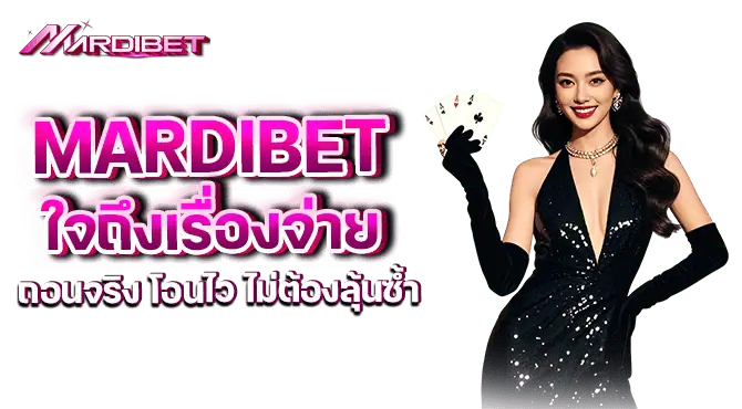 mardibet ใจถึงเรื่องจ่าย ถอนจริง โอนไว ไม่ต้องลุ้นซ้ำ