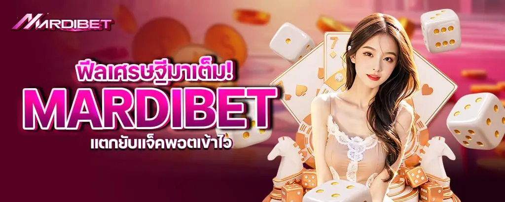 ฟีลเศรษฐีมาเต็ม! mardibet แตกยับแจ็คพอตเข้าไว