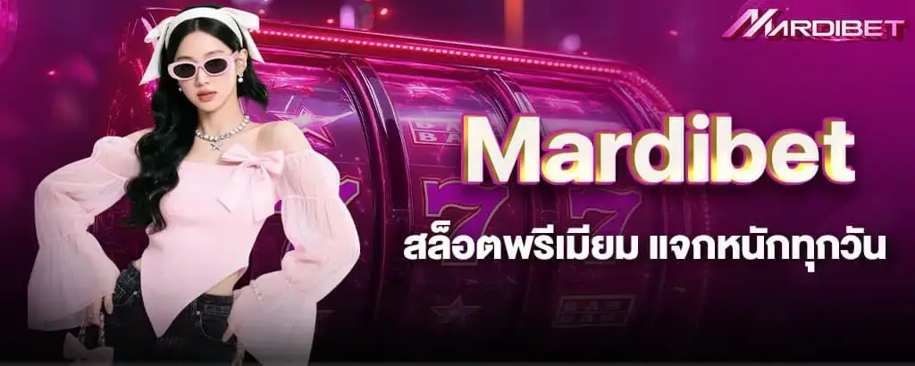 Mardibet สล็อตพรีเมียม แจกหนักทุกวัน