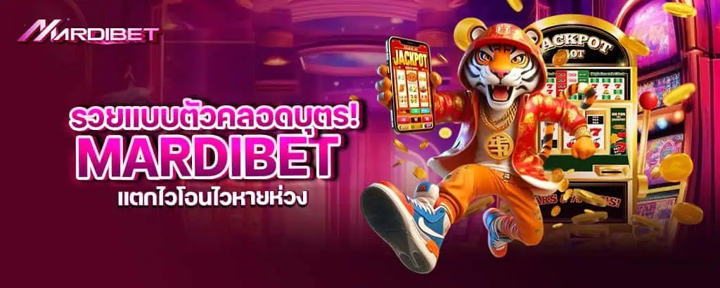 รวยแบบตัวคลอดบุตร! mardibet แตกไวโอนไวหายห่วง