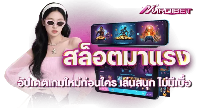 สล็อตมาแรง อัปเดตเกมใหม่ก่อนใคร เล่นสนุก ไม่มีเบื่อ