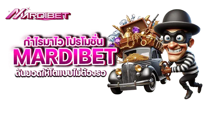 กำไรมาไว โปรโมชั่น mardibet ดันยอดให้โตแบบไม่ต้องรอ