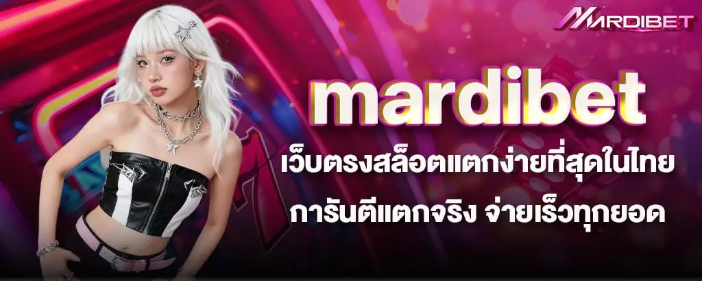 mardibet เว็บตรงสล็อตแตกง่ายที่สุดในไทย การันตีแตกจริง จ่ายเร็วทุกยอด