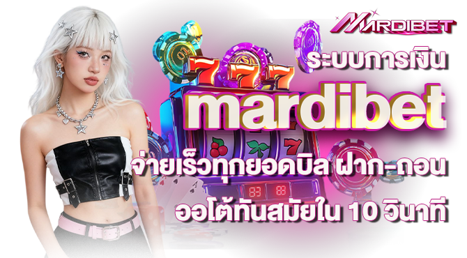 ระบบการเงิน mardibet จ่ายเร็วทุกยอดบิล ฝาก-ถอนออโต้ทันสมัยใน 10 วินาที